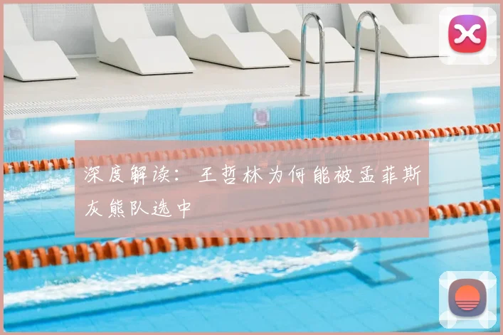深度解读：王哲林为何能被孟菲斯灰熊队选中