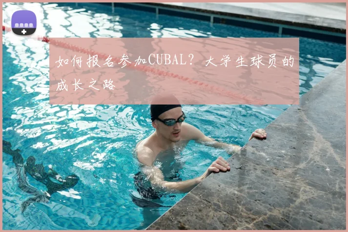 如何报名参加CUBAL?大学生球员的成长之路