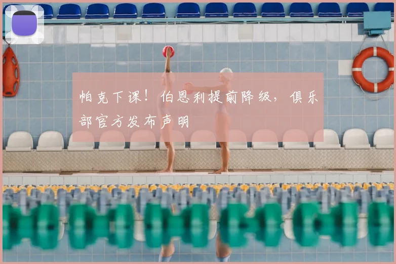 帕克下课！伯恩利提前降级，俱乐部官方发布声明