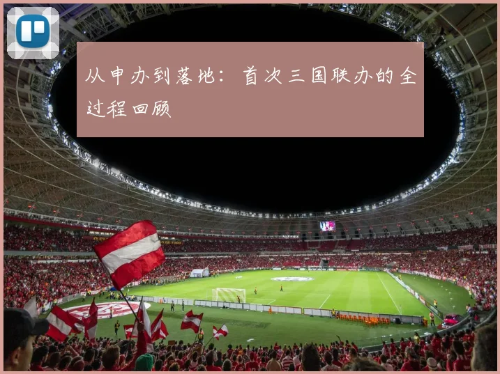 从申办到落地:首次三国联办的全过程回顾