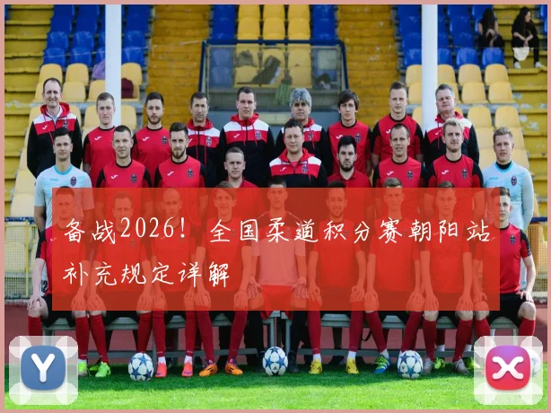 备战2026！全国柔道积分赛朝阳站补充规定详解