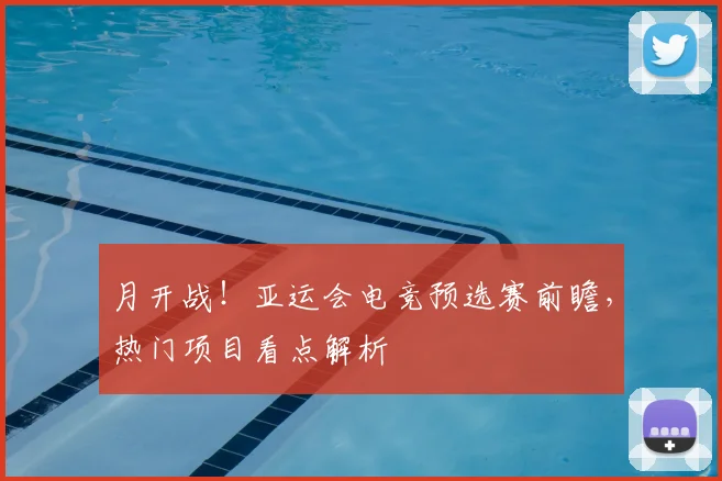月开战!亚运会电竞预选赛前瞻,热门项目看点解析
