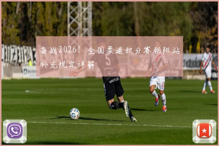 备战2026！全国柔道积分赛朝阳站补充规定详解