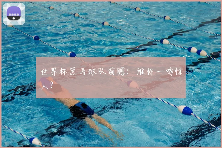 世界杯黑马球队前瞻:谁将一鸣惊人?