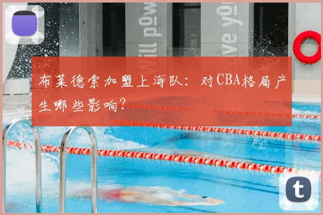 布莱德索加盟上海队：对CBA格局产生哪些影响？