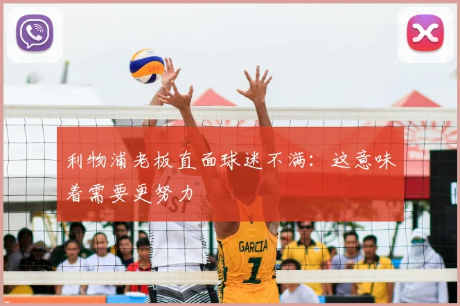 利物浦老板直面球迷不满：这意味着需要更努力