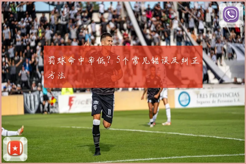 罚球命中率低?5个常见错误及纠正方法