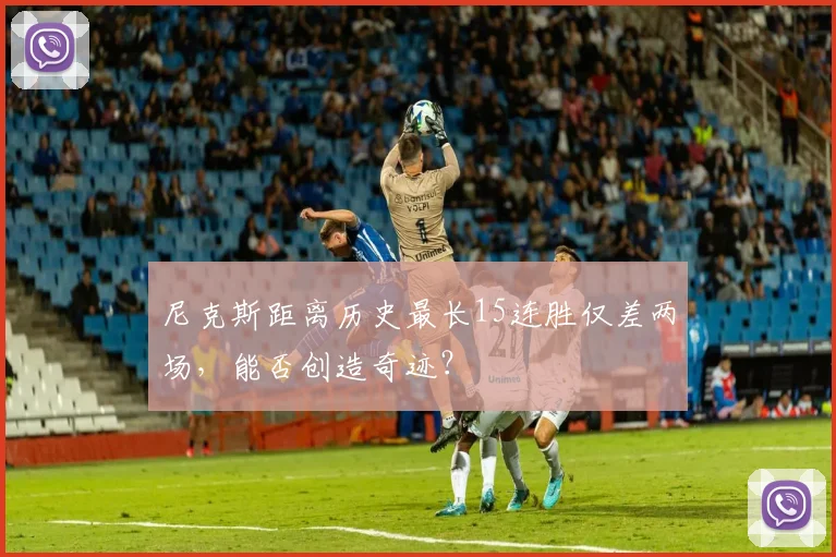 尼克斯距离历史最长15连胜仅差两场,能否创造奇迹?