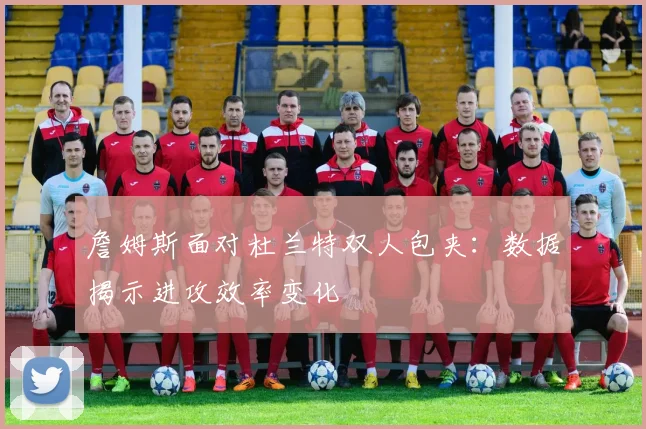 詹姆斯面对杜兰特双人包夹：数据揭示进攻效率变化
