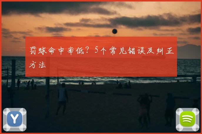 罚球命中率低?5个常见错误及纠正方法
