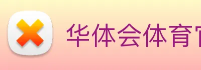 华体会体育官方网站 Logo